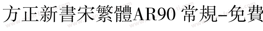 方正新书宋繁体AR90 常规字体转换